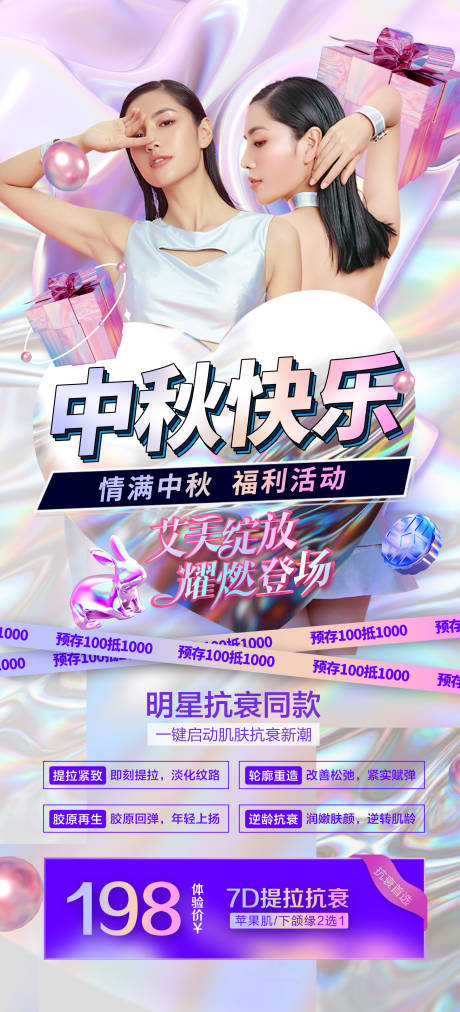 源文件下载【医美中秋店内活动海报】编号：58440006513243155