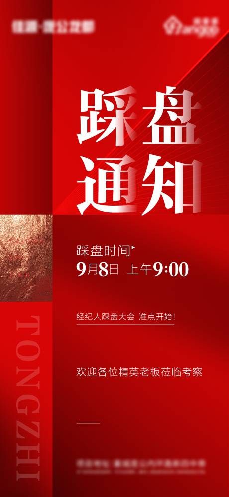 源文件下載【地產踩盤通知紅金海報】編號：68410006365141656