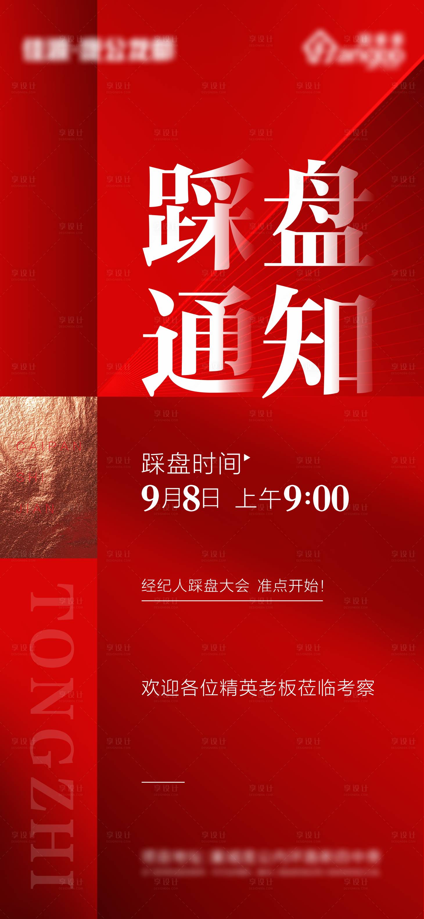 源文件下載【地產踩盤通知紅金海報】編號：68410006365141656