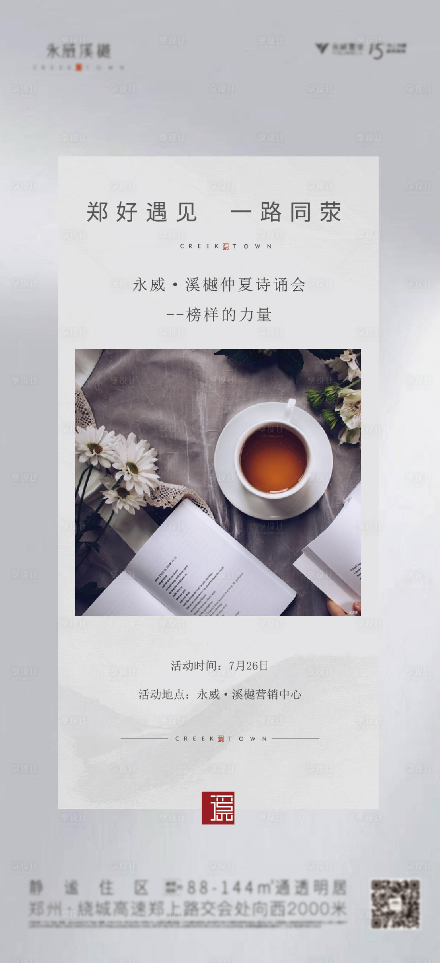 源文件下载【享设计】搜索编号：90070006555419585【地产读诗会刷屏海报】