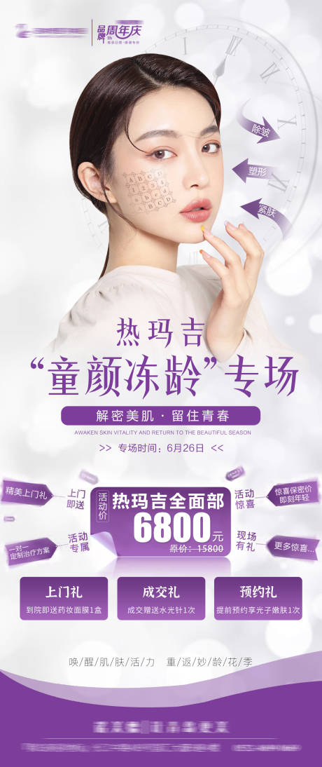 源文件下载【医美童颜冻龄活动海报】编号：50730006316849272