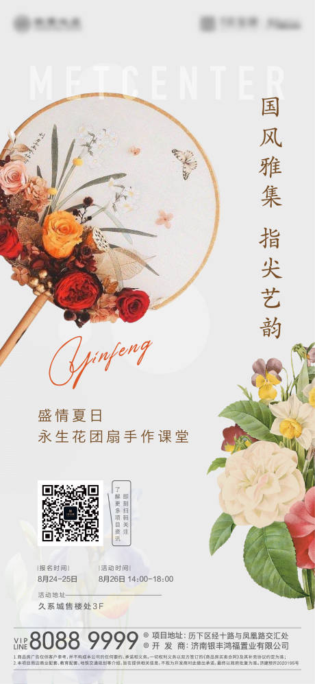 源文件下载【地产团扇永生花暖场活动海报】编号：86730006461407882