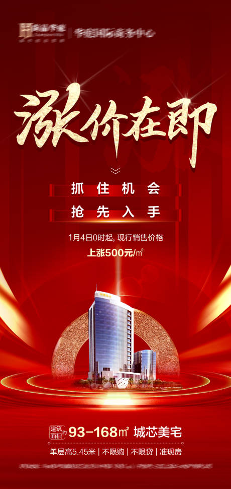 源文件下载【涨价在即刷屏海报】编号：28110006629844516
