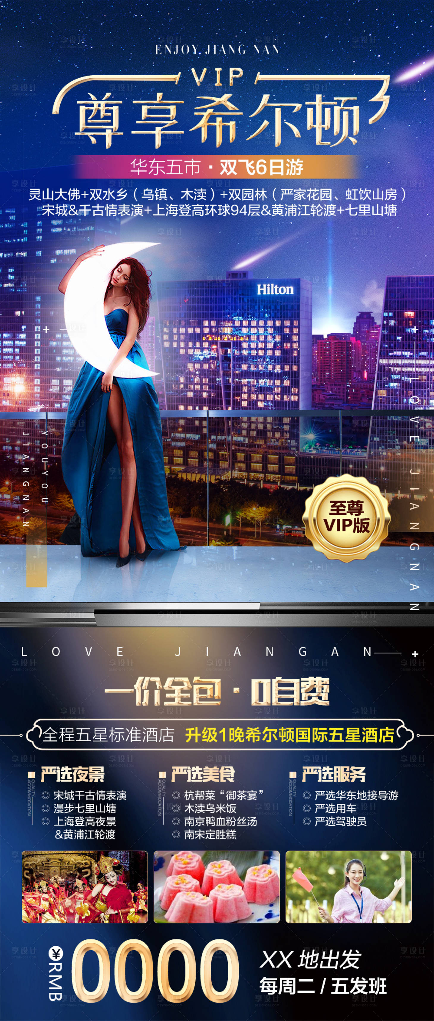 源文件下载【尊享希尔顿旅游海报】编号：97770006456173701