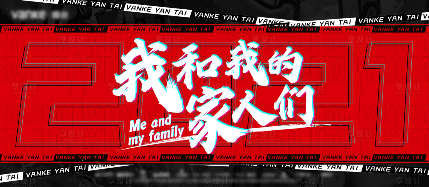 源文件下載【享設計】搜索編號：64240006649439376【我和我的家人海報】