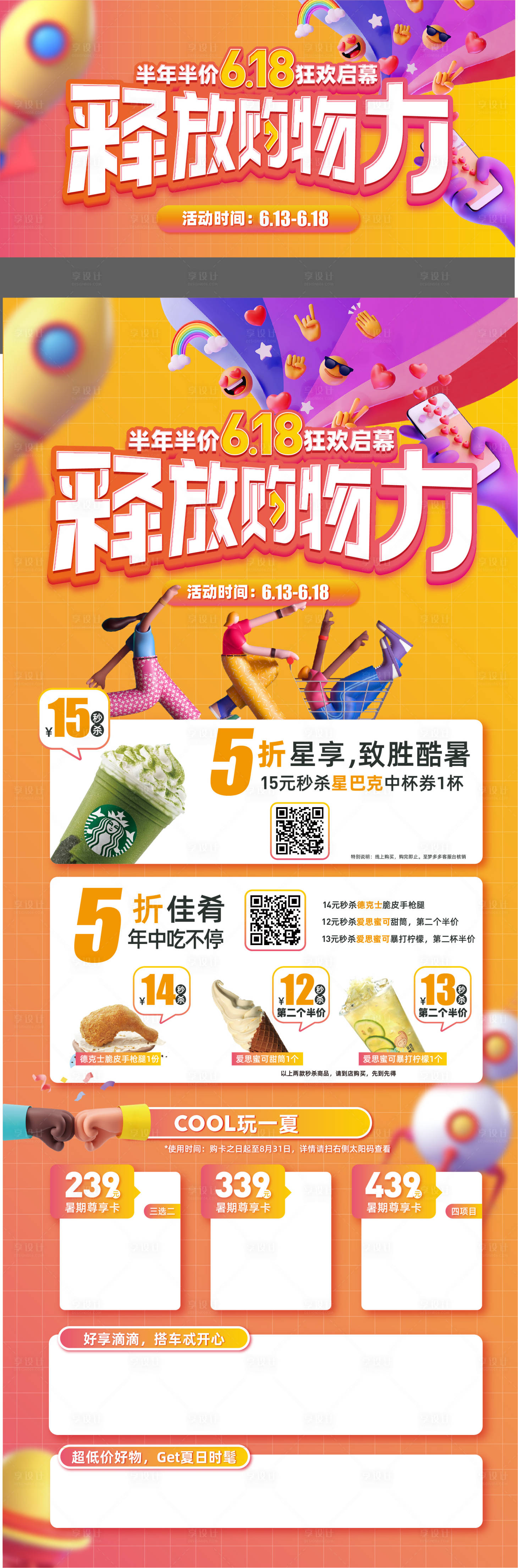 源文件下載【享設(shè)計(jì)】搜索編號(hào)：68670006478268381【618商場(chǎng)背景板】