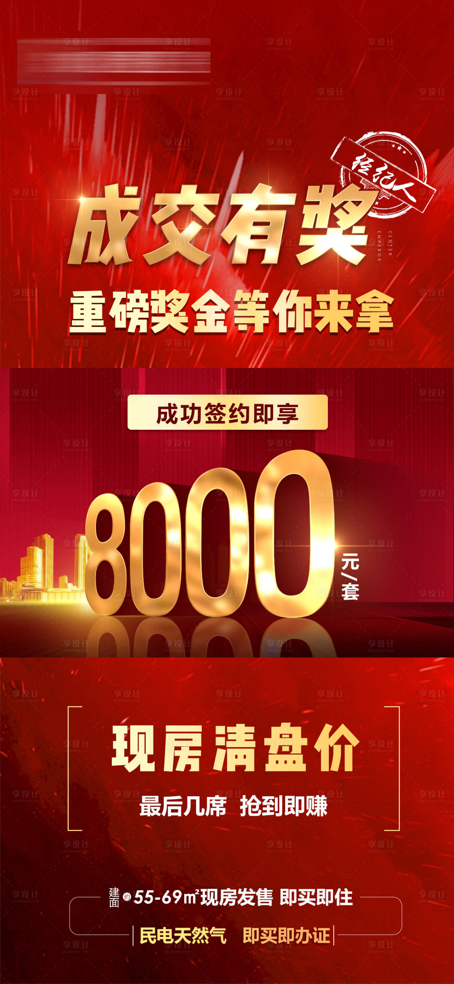 源文件下載【享設(shè)計】搜索編號：15230006673361500【地產(chǎn)經(jīng)紀人成交獎海報】