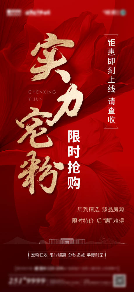 源文件下载【地产宠粉海报】编号：63370006643722980