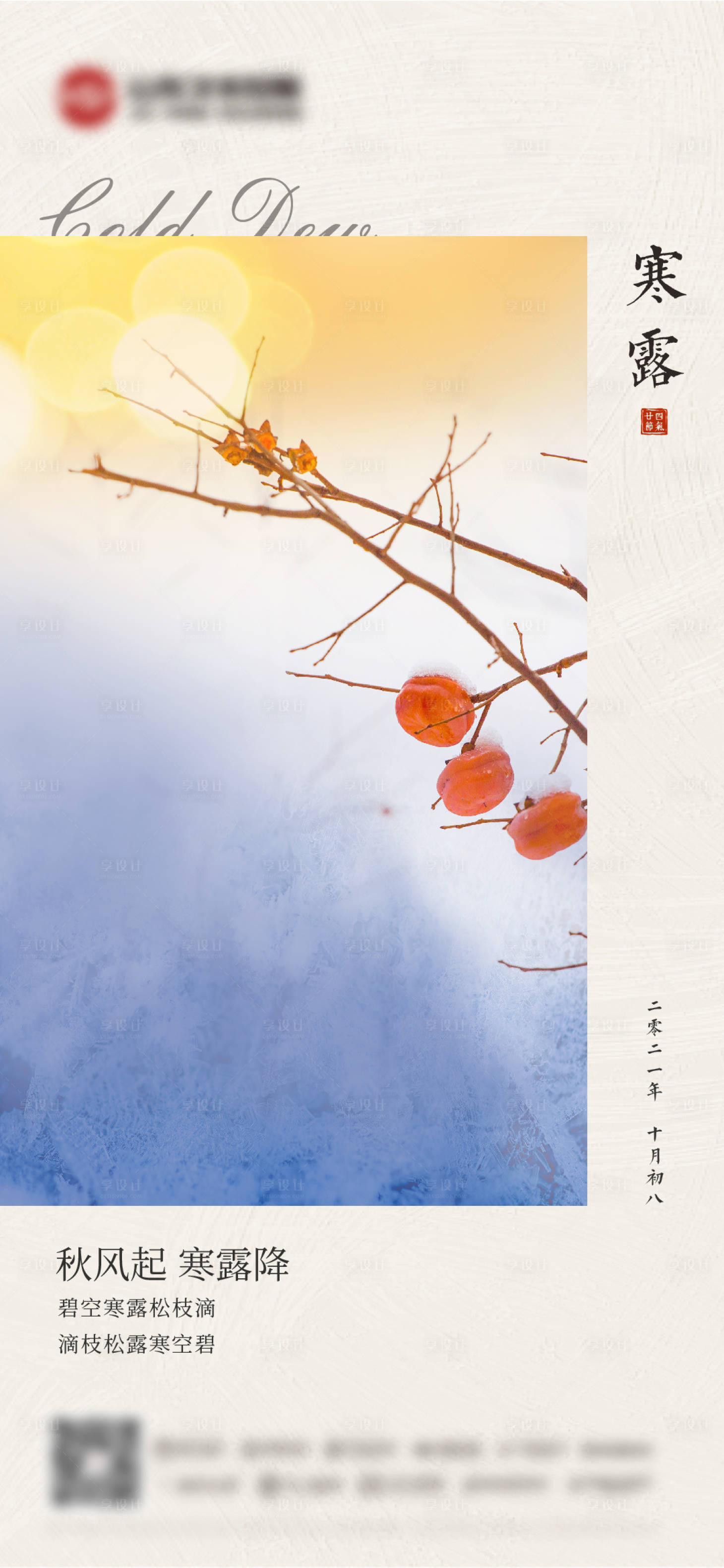 源文件下载【享设计】搜索编号：81230006674012479【寒露节气海报】