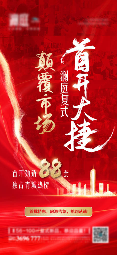 源文件下載【享設計】搜索編號：53790006412215442【開盤勁銷火爆特價房海報】
