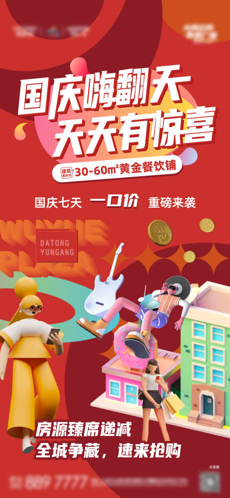 源文件下載【享設計】搜索編號：88000006680444444【地產國慶嗨翻天海報】