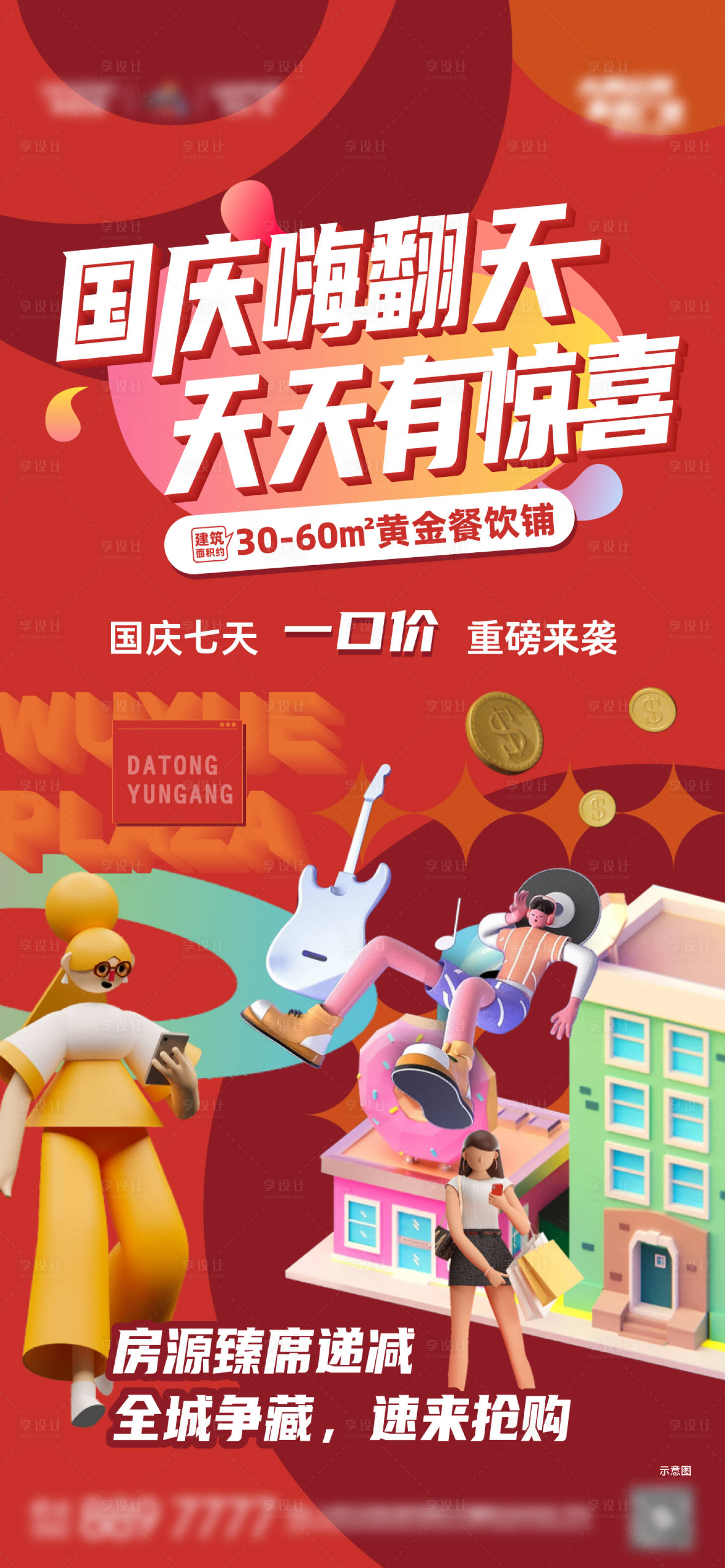 源文件下載【享設計】搜索編號：88000006680444444【地產國慶嗨翻天海報】