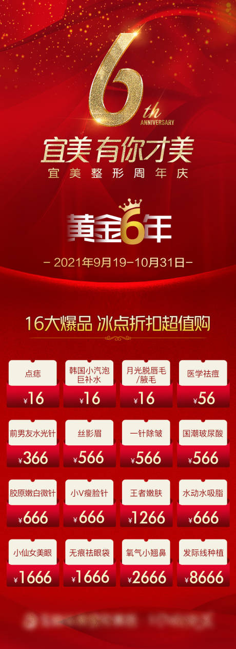 源文件下载【享设计】搜索编号：62940006624991940【6周年爆品医美长图海报】