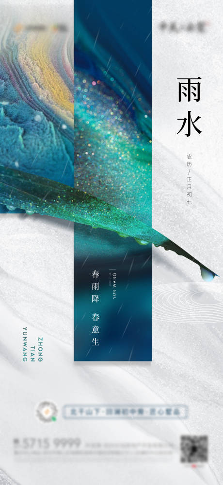 源文件下載【雨水節氣地產海報】編號：61080006311775167