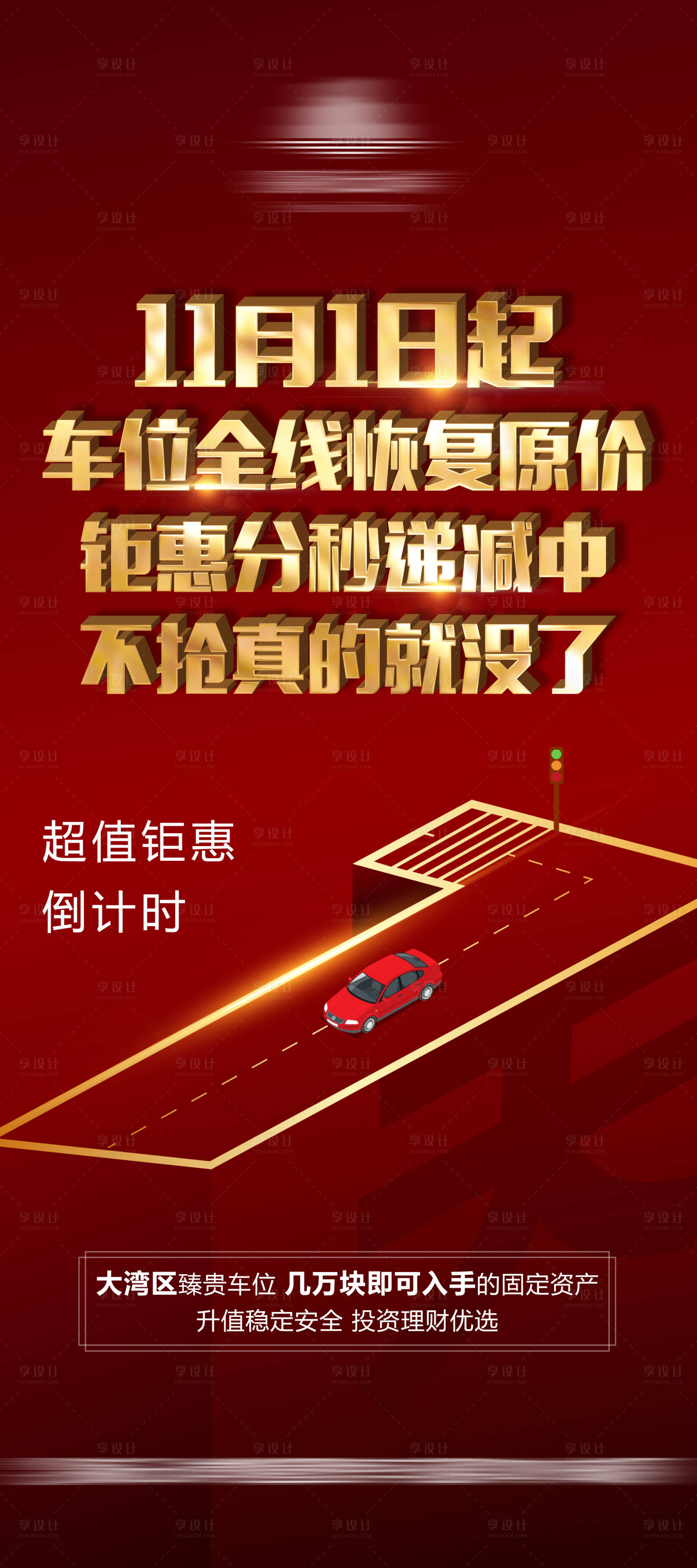 源文件下载【车位大字报倒计时海报】编号：93560005978066552