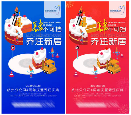 源文件下載【周年慶暨喬遷慶典系列海報】編號：61080006231694476