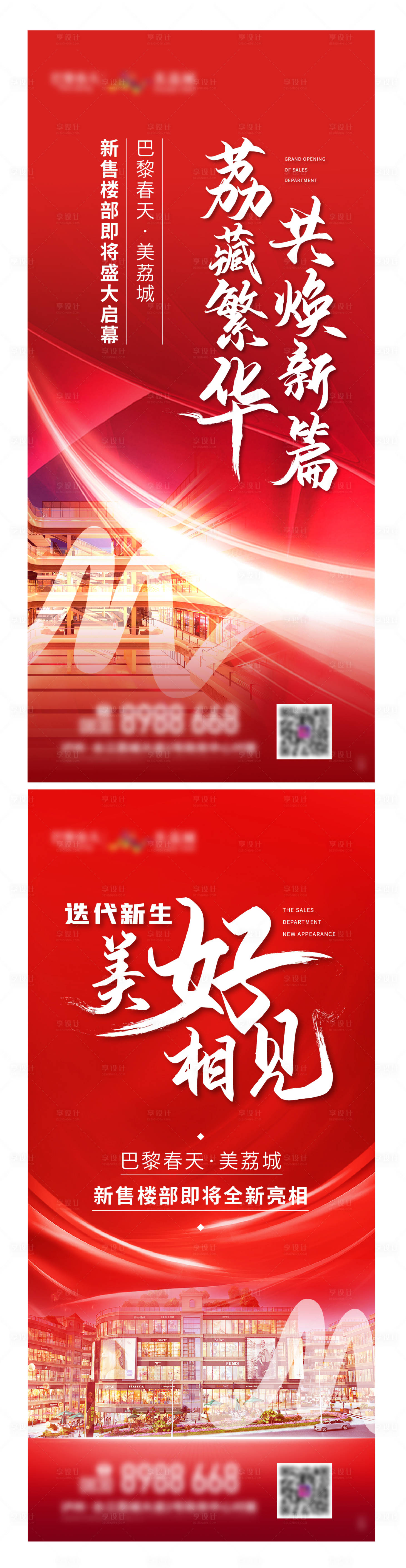 源文件下载【享设计】搜索编号：53560006496871662【地产售楼部盛大启幕系列海报】