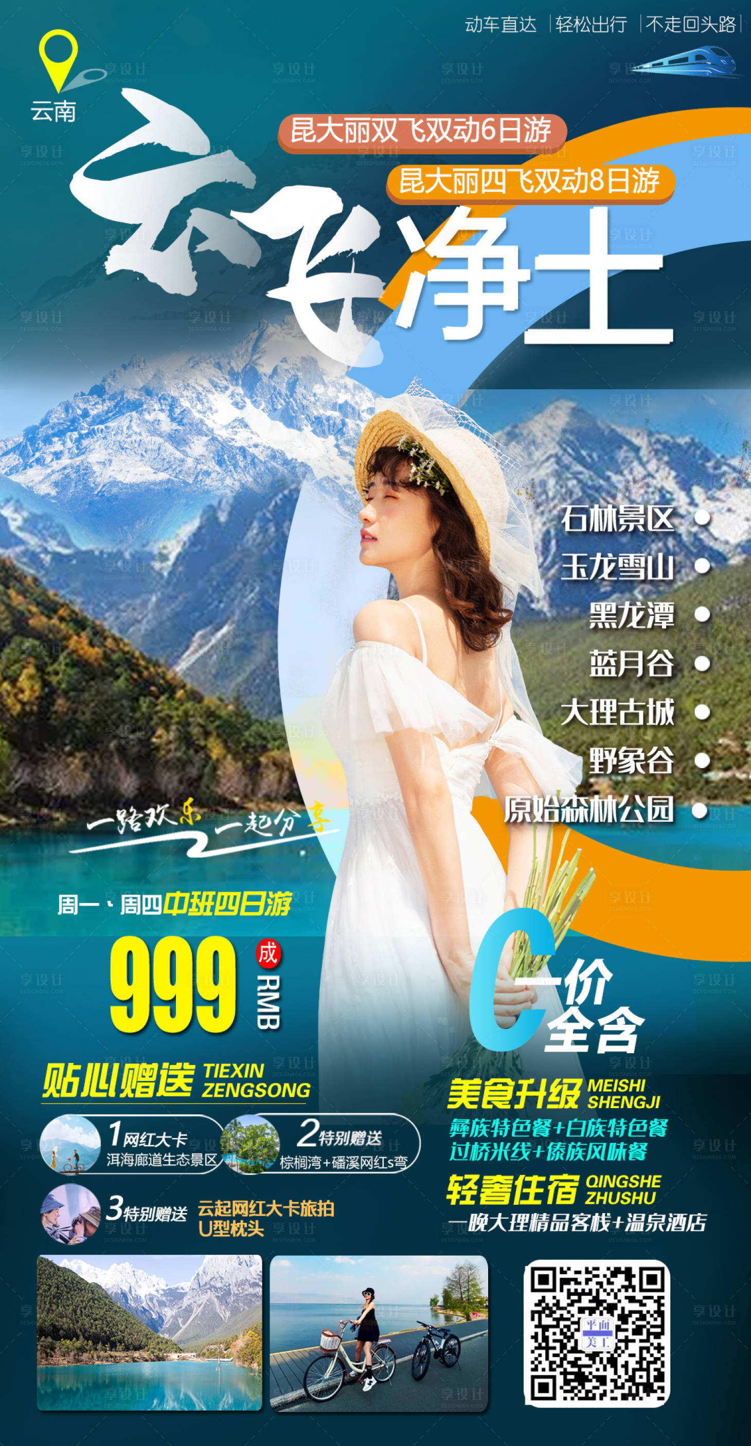 源文件下载【享设计】搜索编号：46430006610431708【云飞净土 云南旅游海报 】