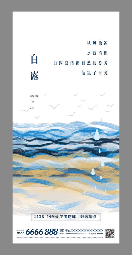 源文件下载【二十四节气白露地产】编号：28400006294621769