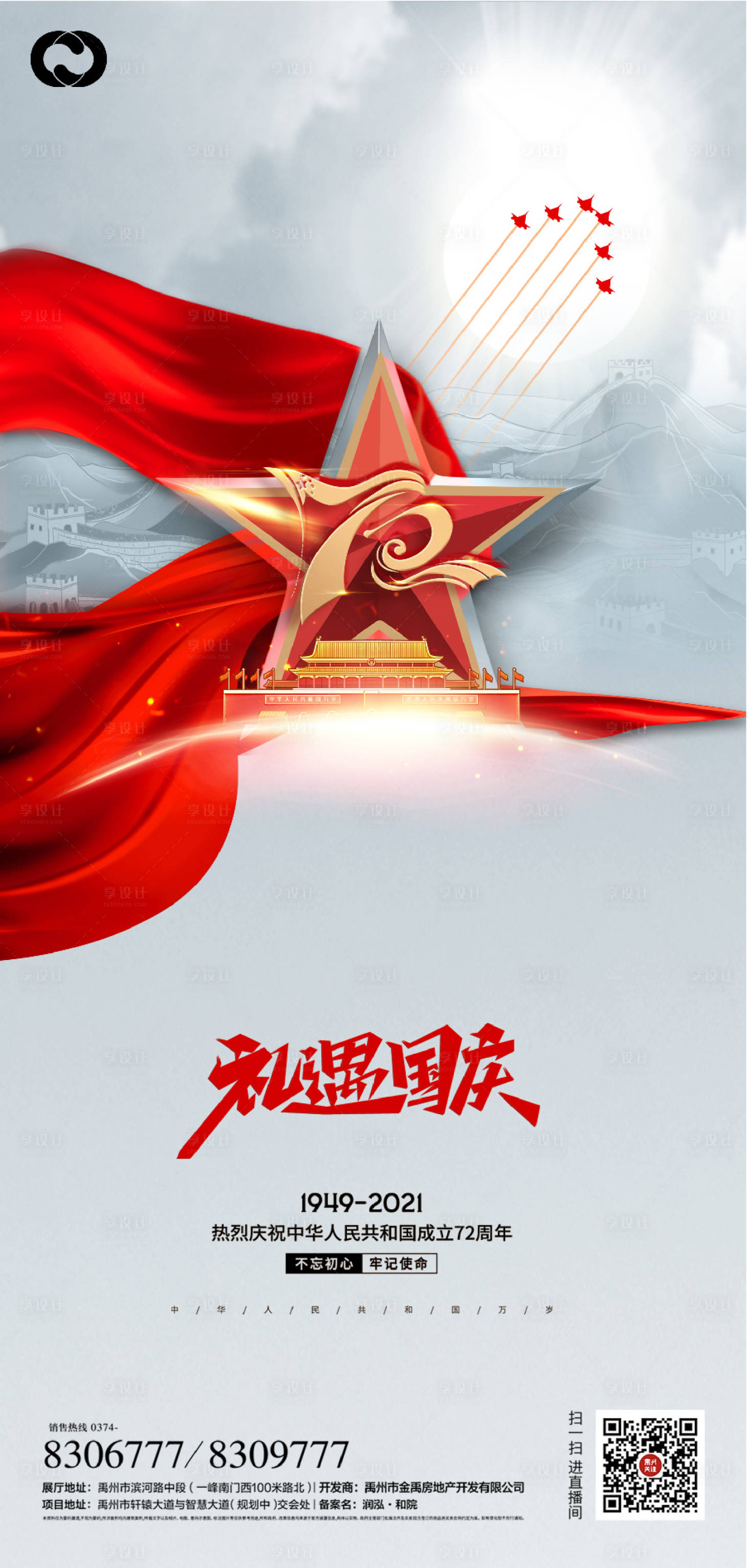 源文件下载【享设计】搜索编号：59190006609952768【国庆节72周年海报】