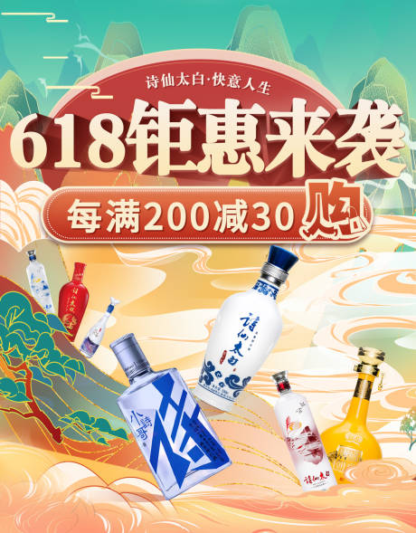 源文件下载【电商白酒活动海报】编号：41700006628301819