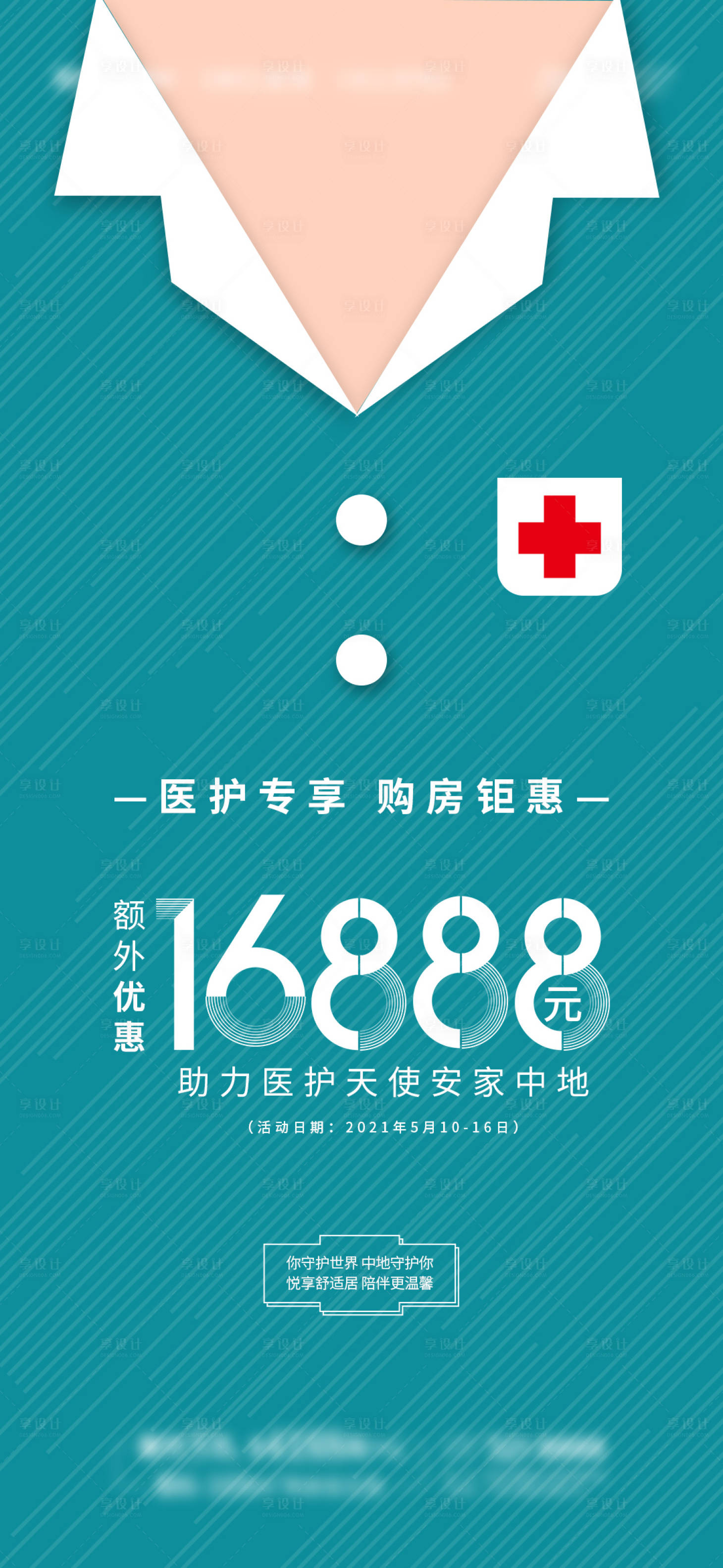 源文件下载【享设计】搜索编号：45850006439622193【地产护士节医护专场】