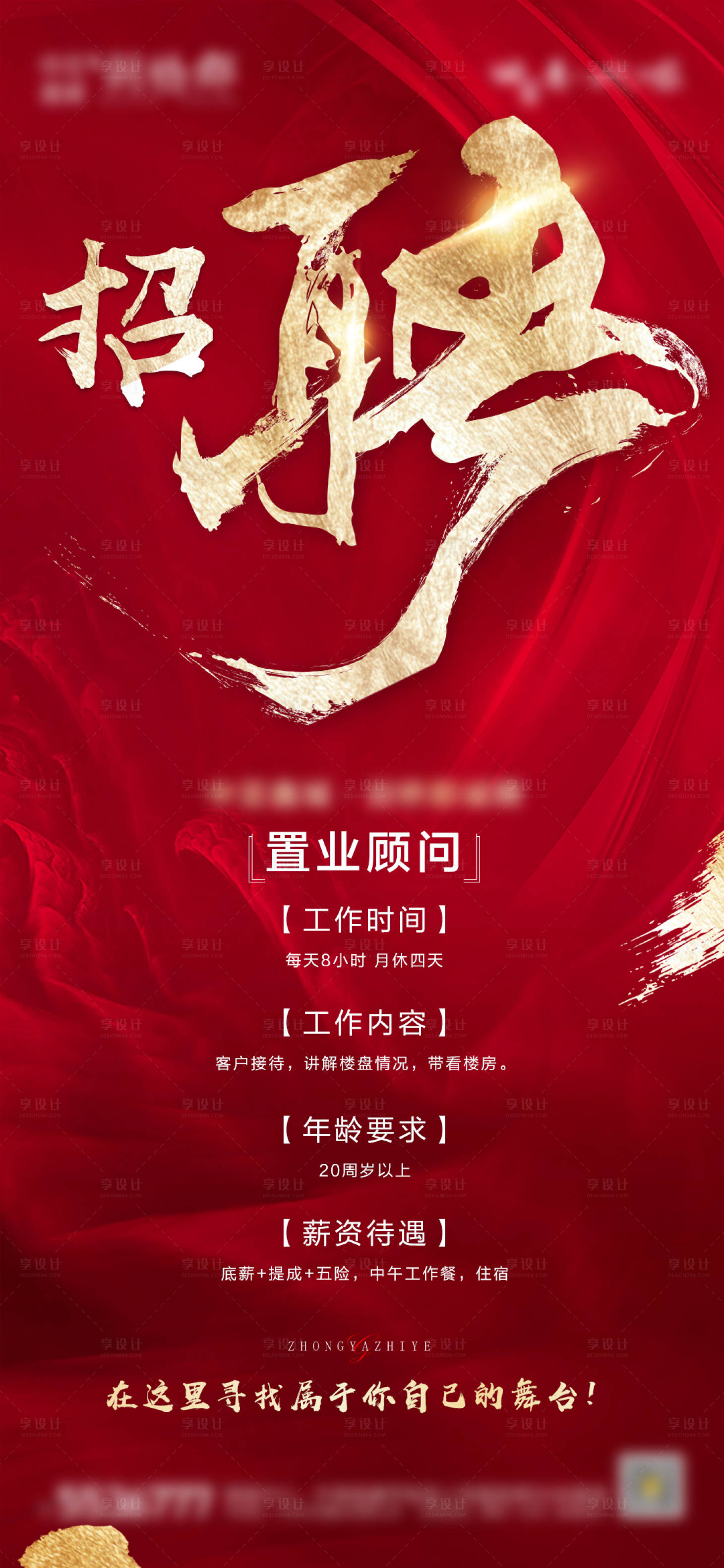 源文件下載【享設(shè)計】搜索編號：75730006609732777【房地產(chǎn)招聘海報刷屏圖】