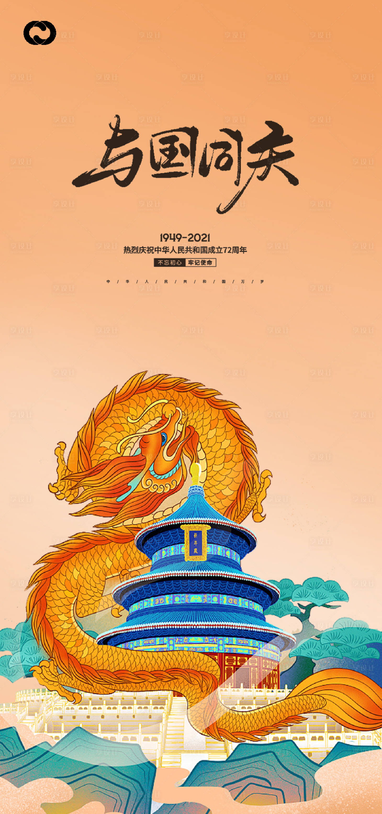源文件下载【享设计】搜索编号：93890006538529987【国庆节海报】