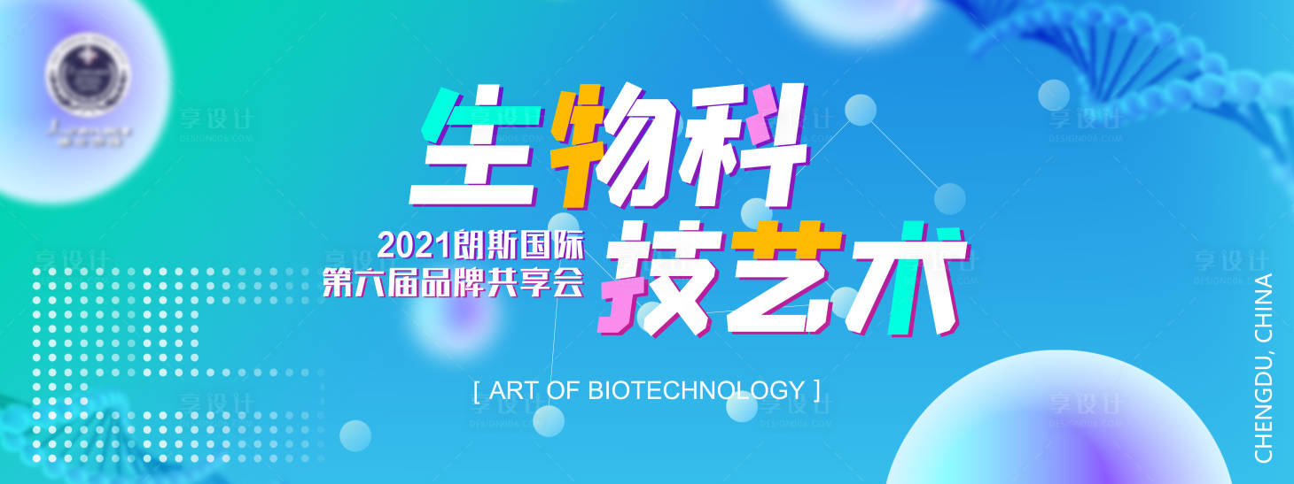 源文件下载【享设计】搜索编号：35130006559232853【生物科技背景板】