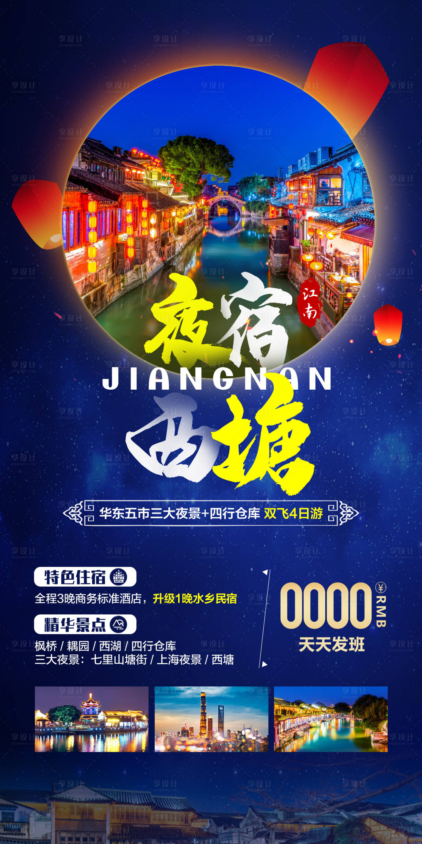 源文件下載【享設計】搜索編號：63170006635261112【夜宿西塘海報】