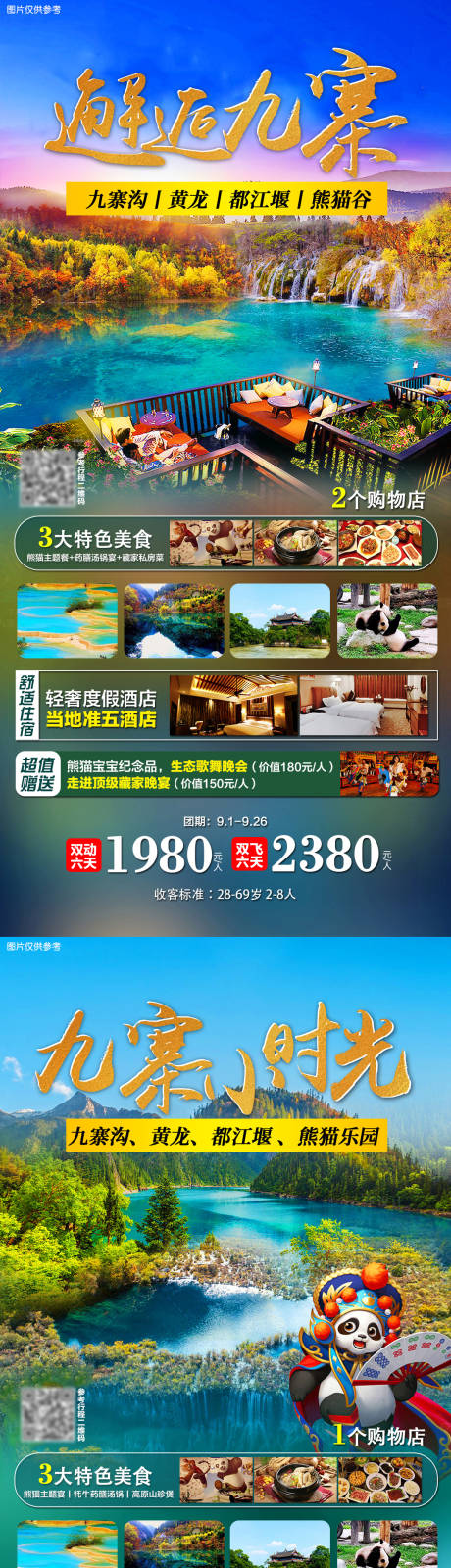 源文件下载【四川旅游海报】编号：20210906095521865