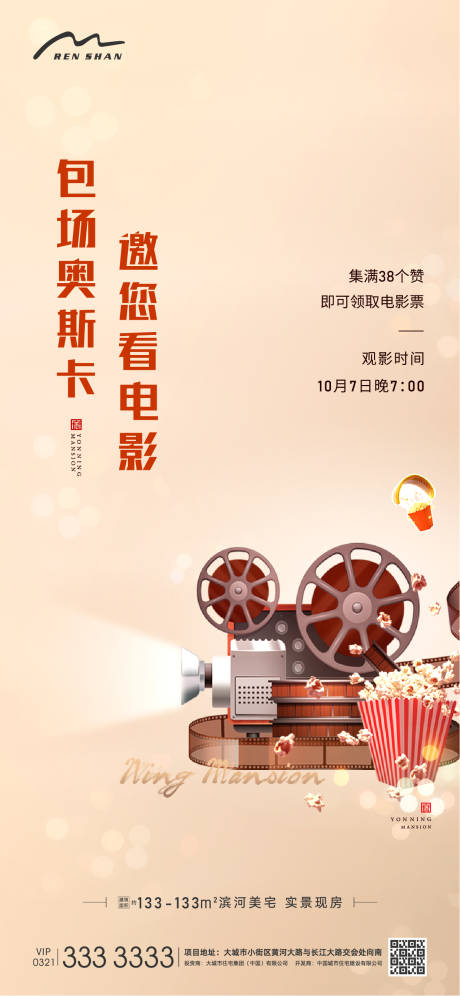 源文件下载【享设计】搜索编号：32000006383271490【地产暖场看电影海报】