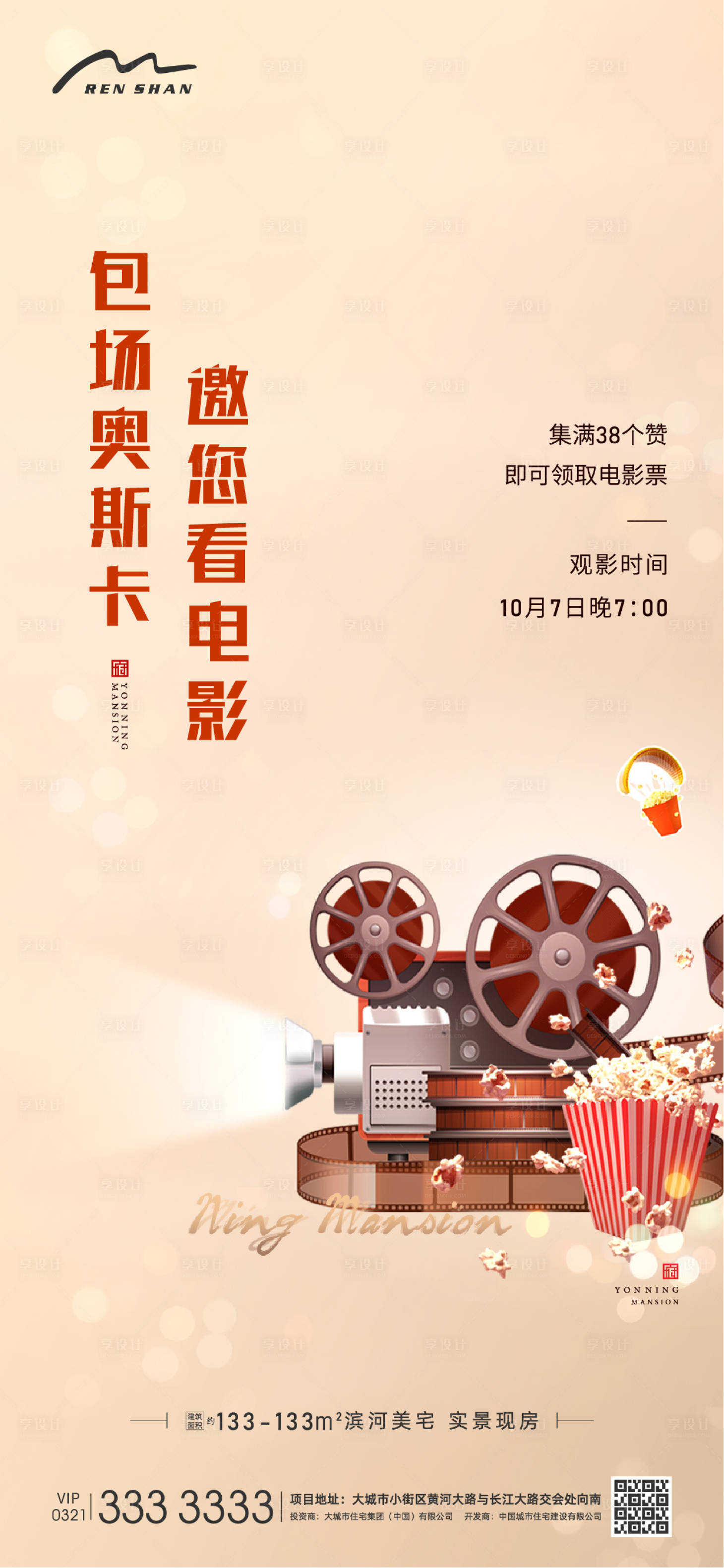 源文件下載【享設計】搜索編號：32000006383271490【地產暖場看電影海報】