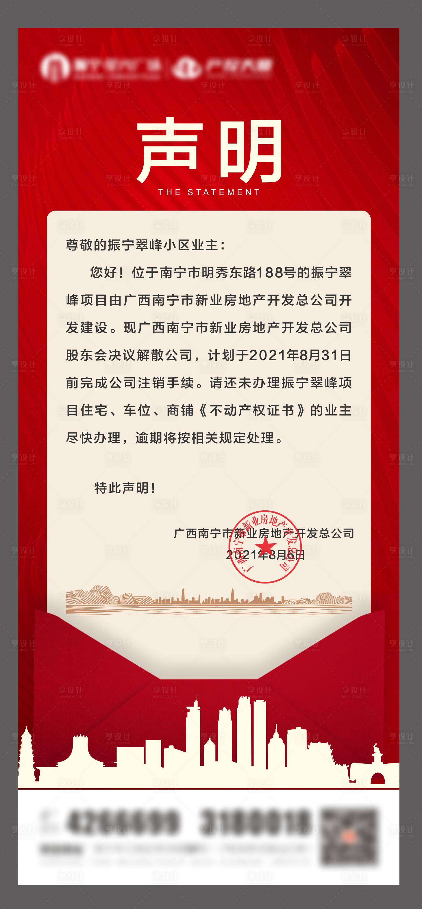 源文件下载【地产声明海报】编号：27580006291456129