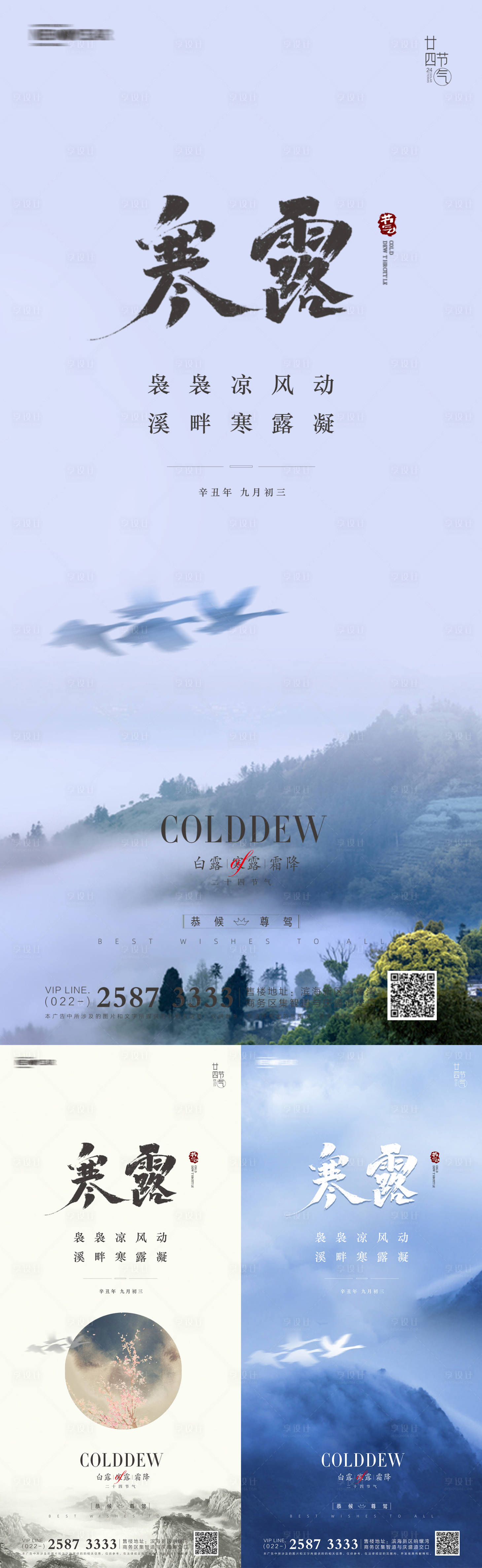 源文件下载【享设计】搜索编号：67840006595611122【寒露霜降白露系列海报】