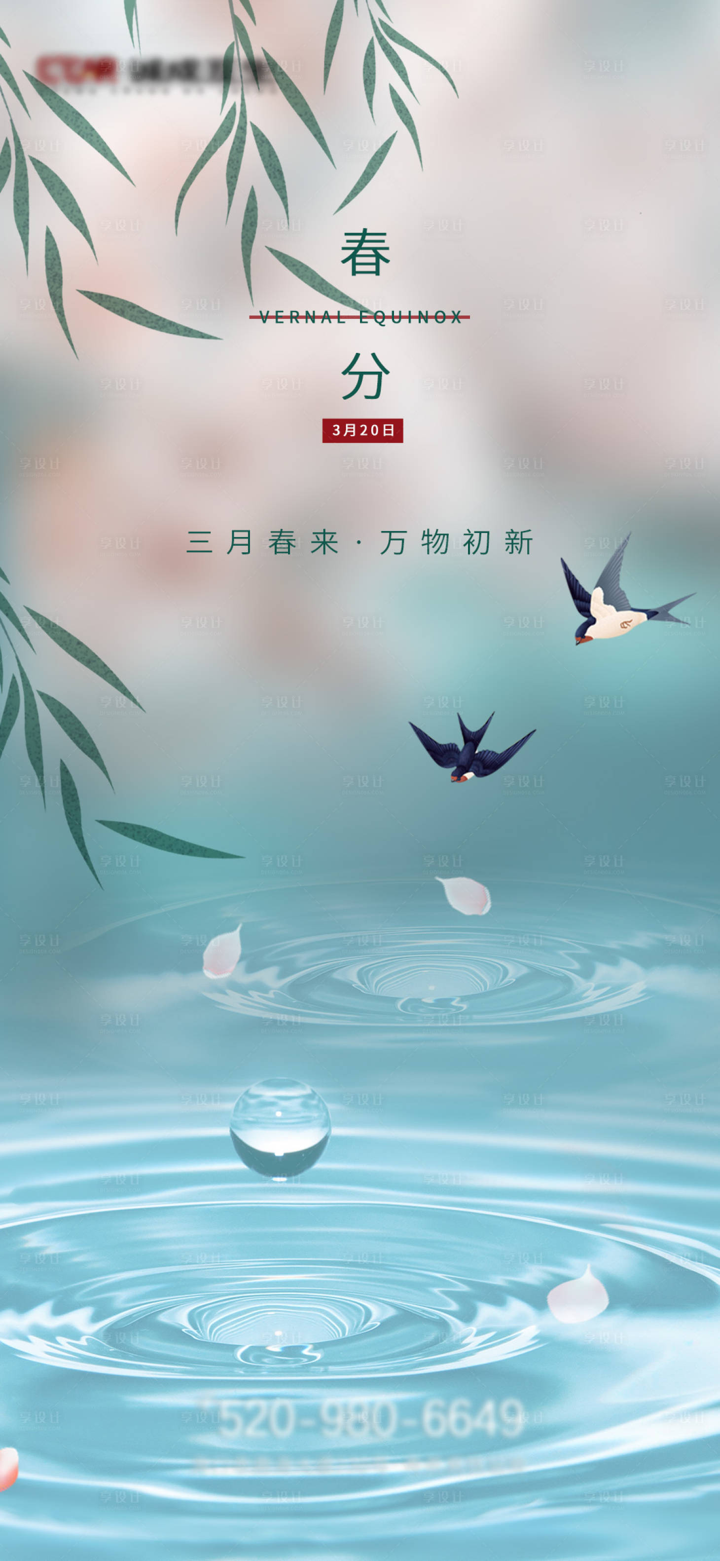 源文件下载【春分海报】编号：67810006664747343