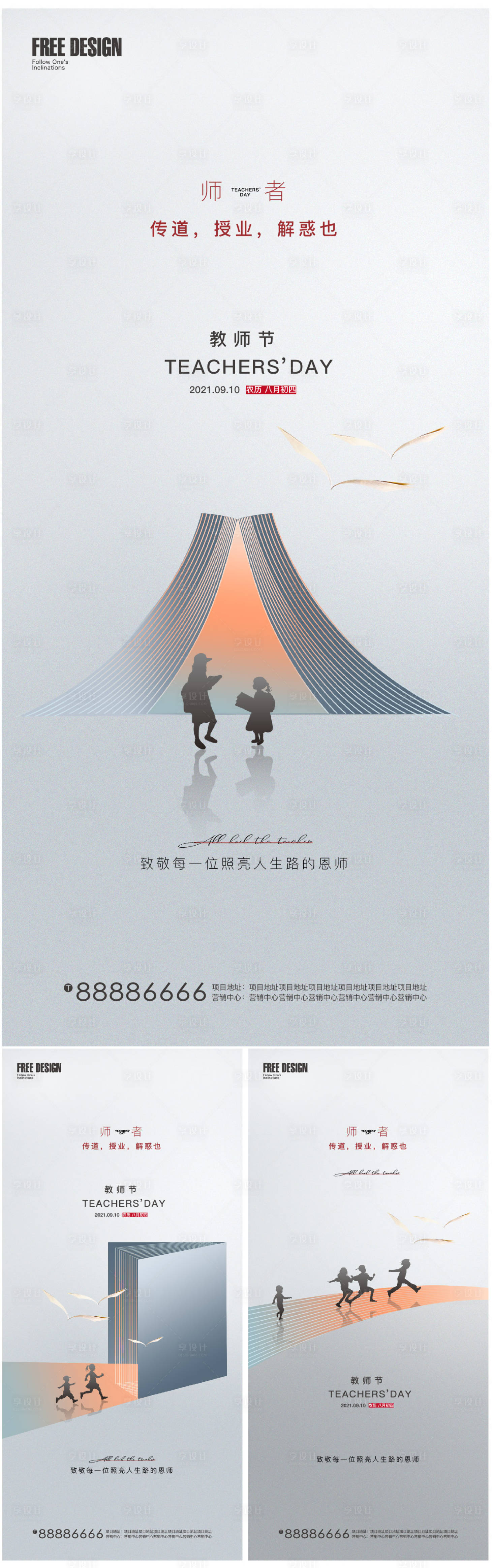 源文件下载【教师节系列海报】编号：20210902100633422