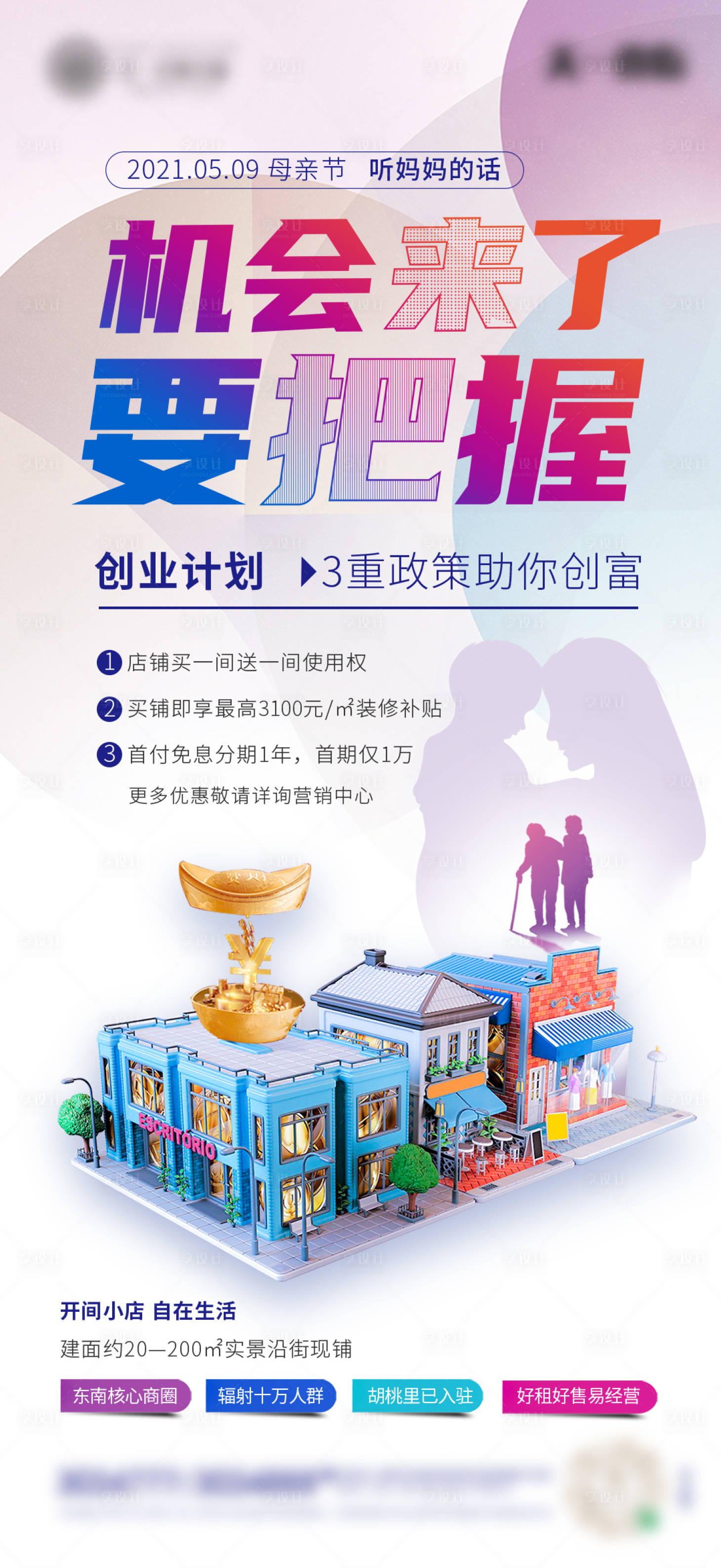 源文件下載【享設計】搜索編號：23820006632122255【商業沿街現鋪海報】