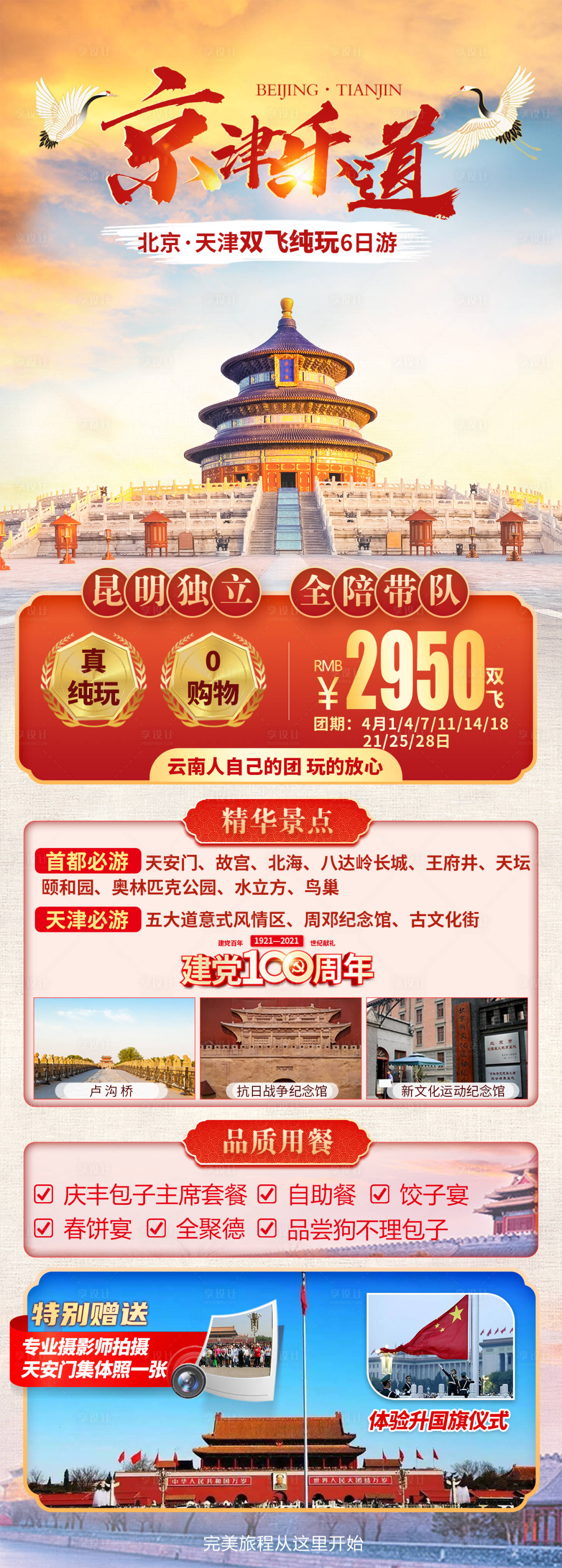 源文件下载【享设计】搜索编号：34140006653483186【京津乐道旅游海报长图】