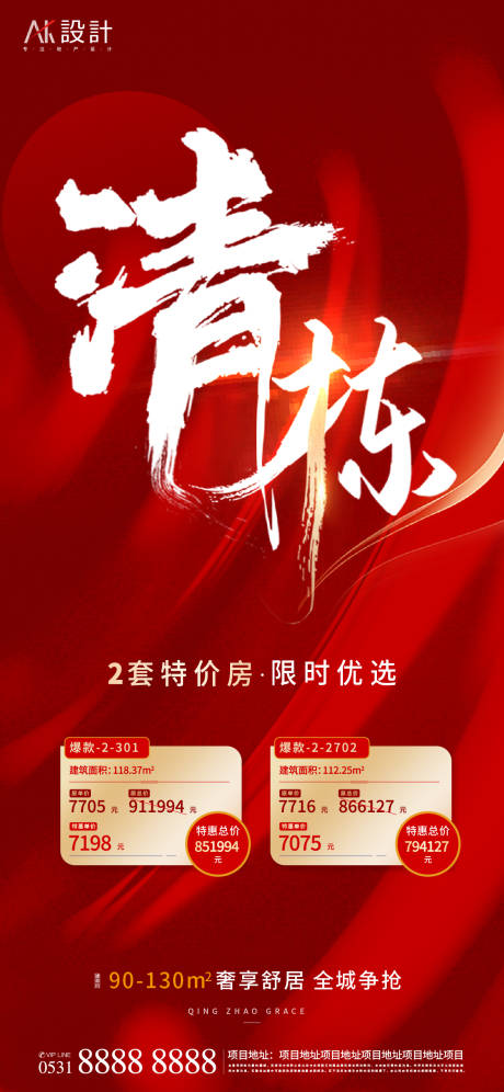 源文件下载【地产清栋特价房海报】编号：55340006551275832