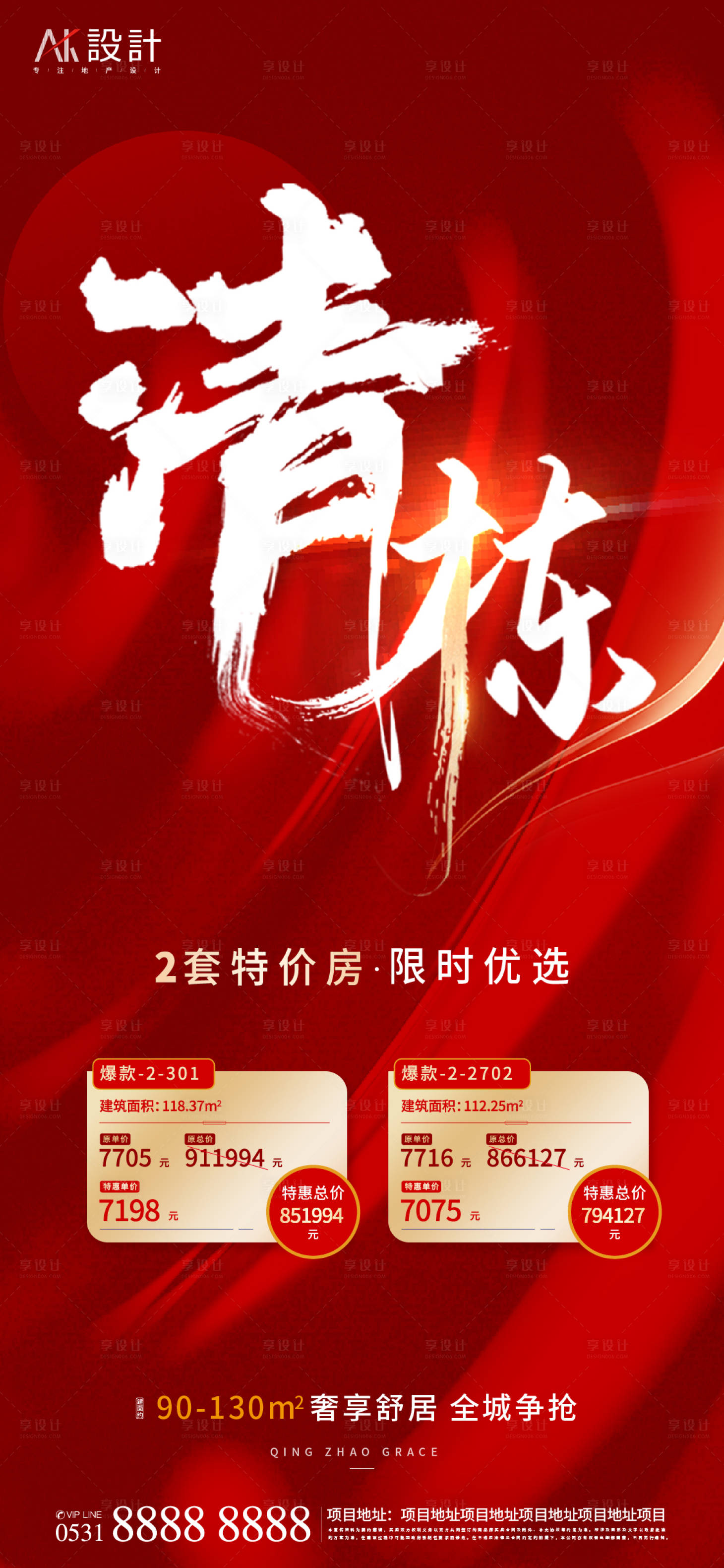 源文件下载【地产清栋特价房海报】编号：55340006551275832
