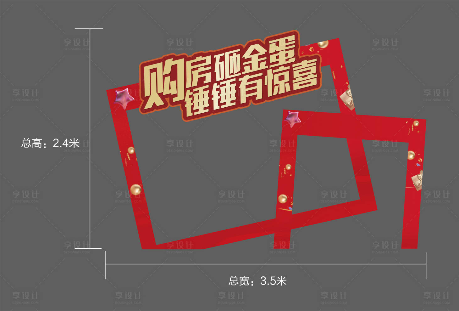 源文件下載【享設(shè)計】搜索編號：14310006367113101【購房砸金蛋異型】