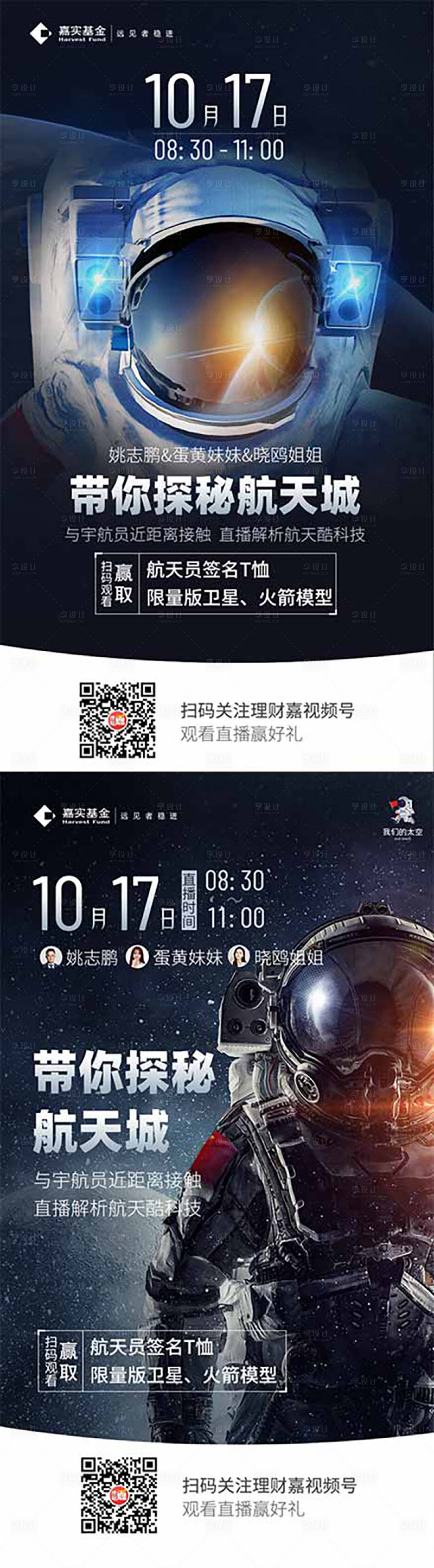 源文件下載【享設(shè)計(jì)】搜索編號(hào)：22550006638457742【直播海報(bào)探秘航天太空】