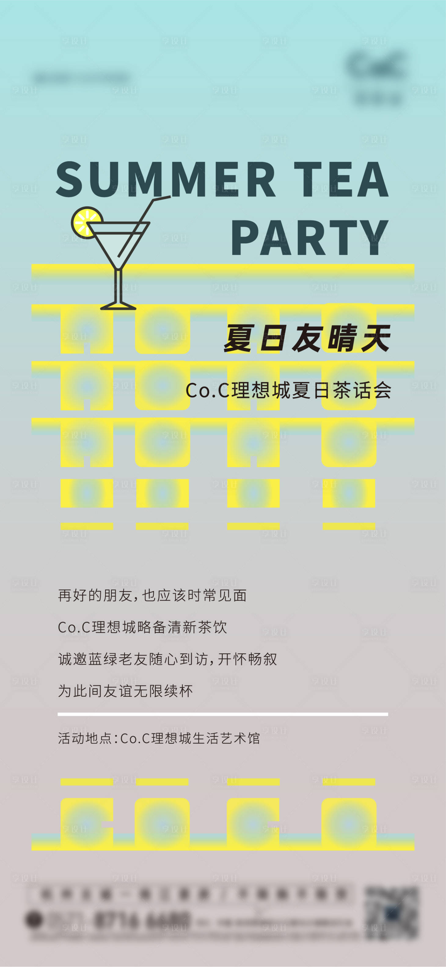 源文件下载【地产暖场活动夏日海报】编号：35480006377082640