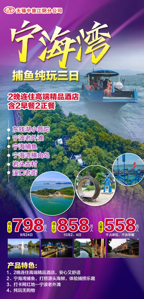 源文件下载【浙江宁海湾旅游海报】编号：20210923093254793