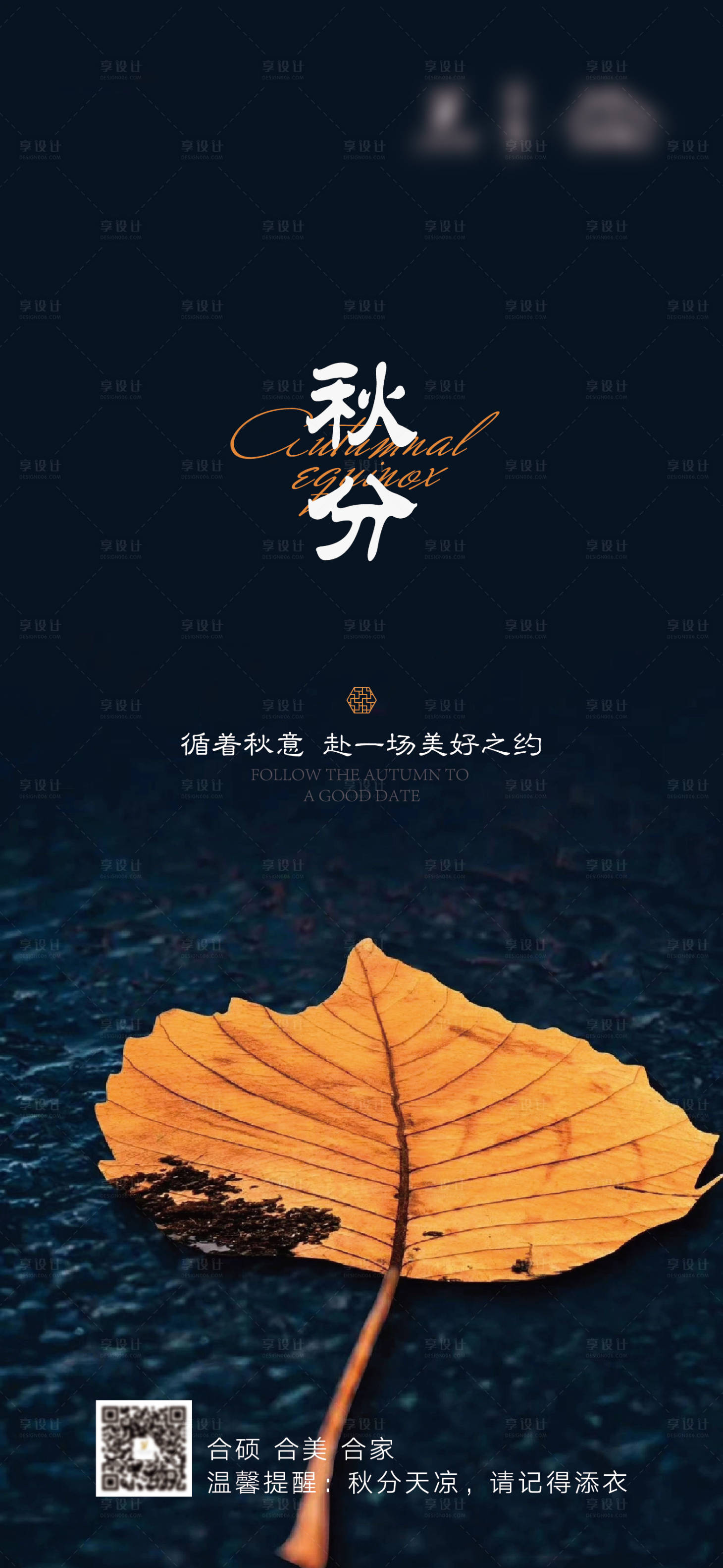 源文件下載【享設(shè)計(jì)】搜索編號(hào)：14500006481055507【秋分節(jié)氣海報(bào)】
