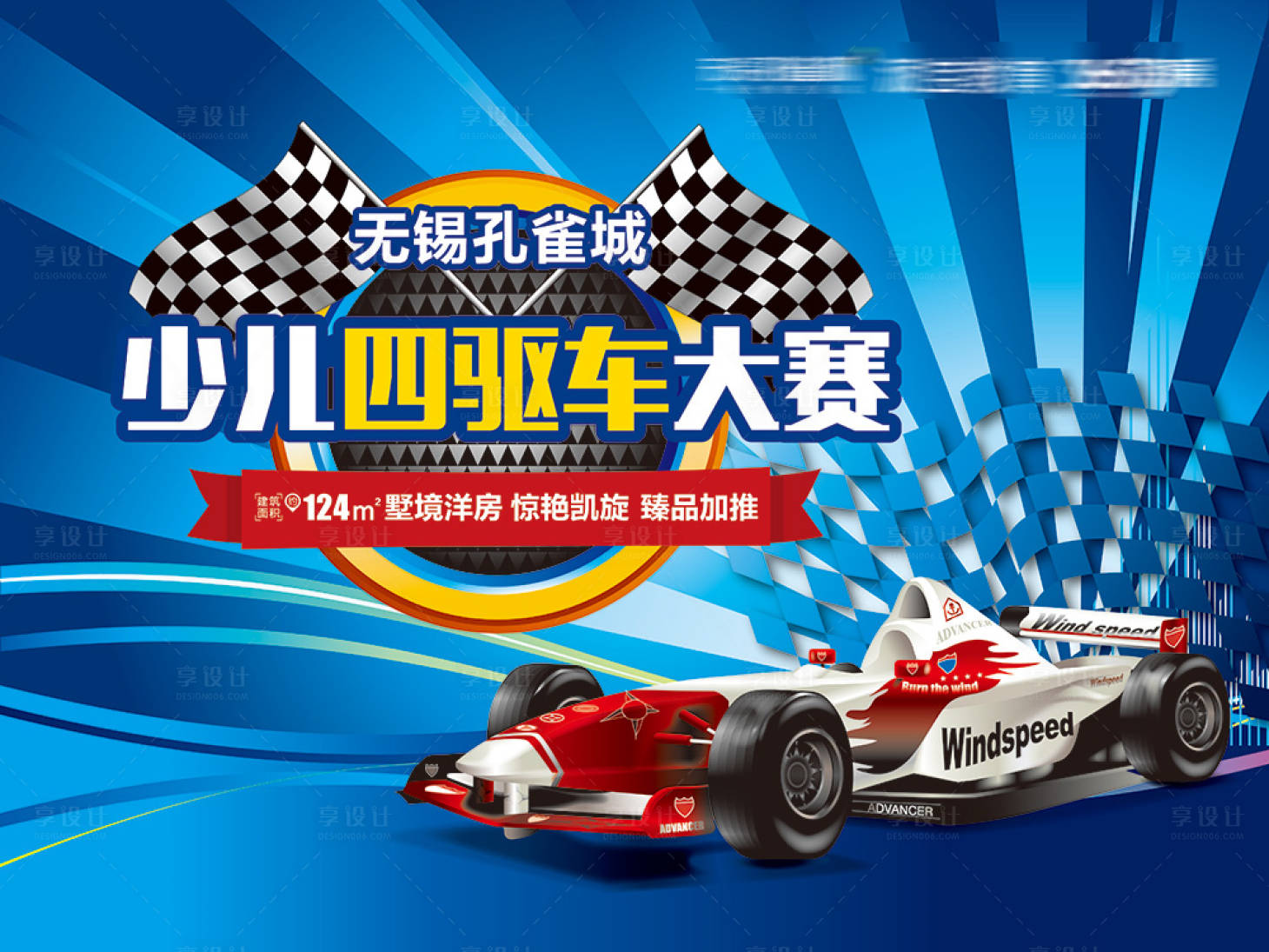 源文件下载【地产少儿四驱车大赛背景板】编号：81580006327079384