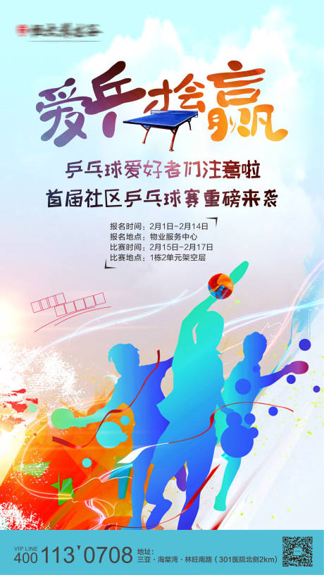 编号：20210916165751560【享设计】源文件下载-乒乓球运动活动海报
