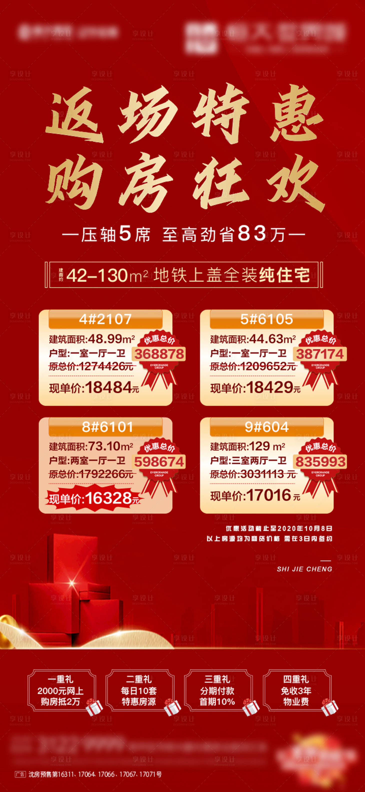 源文件下載【享設計】搜索編號：92480006679377034【特價房海報】
