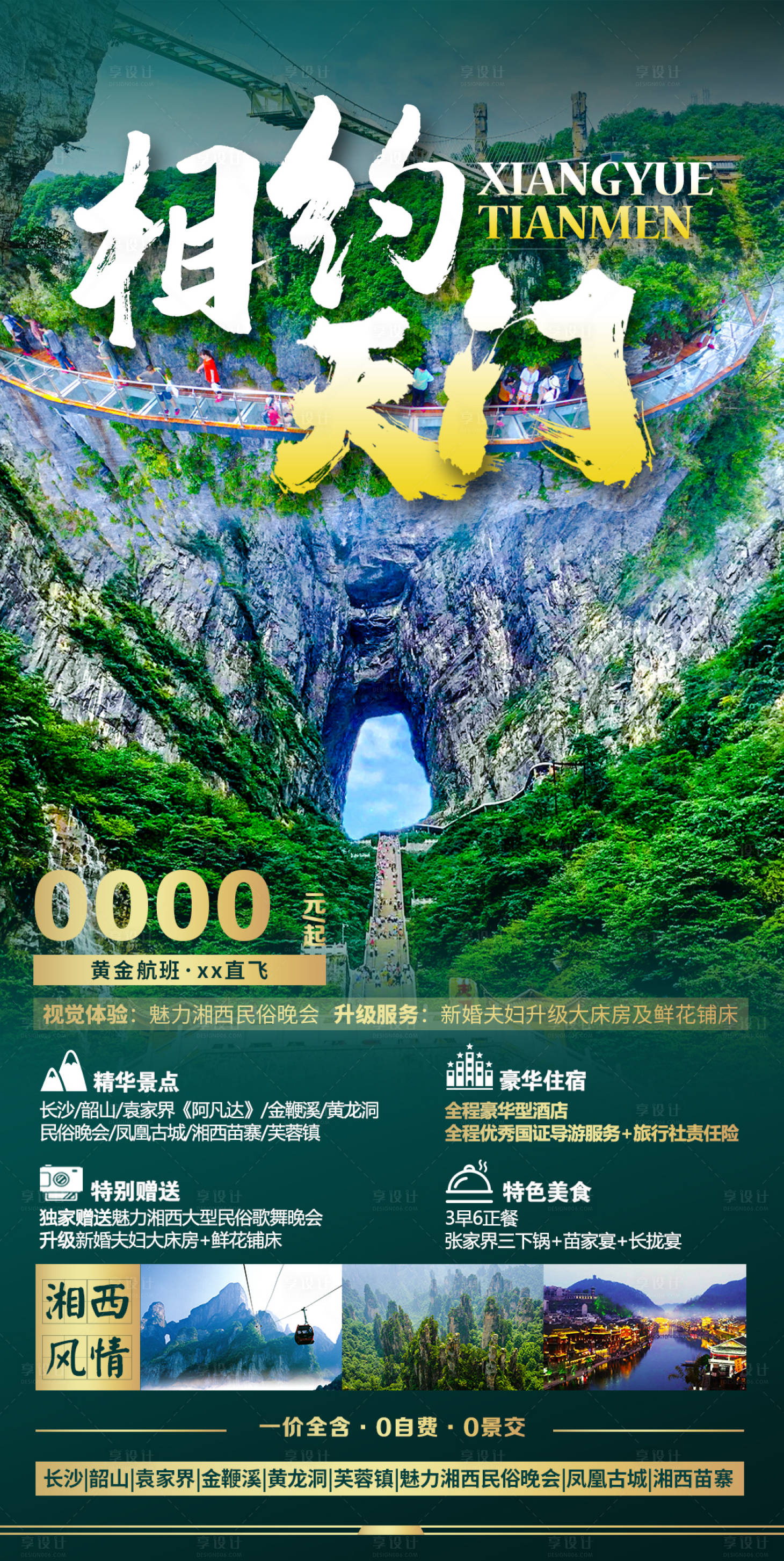 源文件下载【张家界旅游海报】编号：20210927100711572